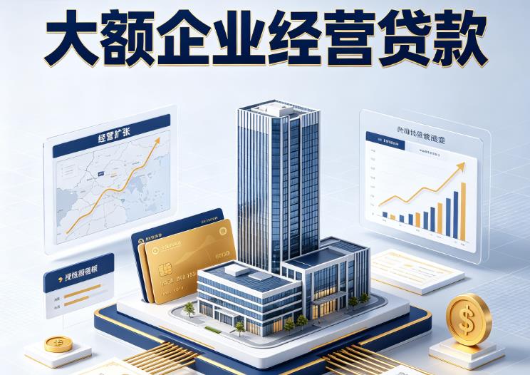 深圳罗湖区1企业税贷|深圳罗湖区1垫资代采|深圳罗湖区1大额企业贷款