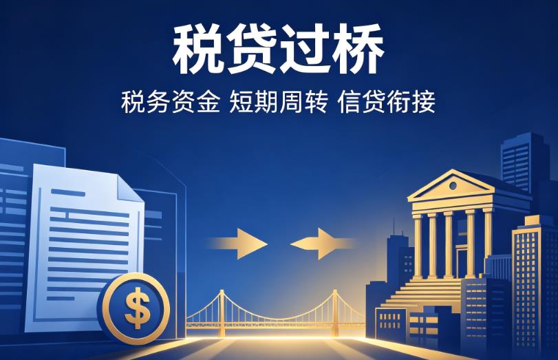 深圳罗湖区1企业税贷|深圳罗湖区1营业执照贷款|深圳罗湖区1过桥贷款