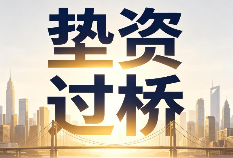 深圳罗湖区1企业税贷|深圳罗湖区1垫资过桥|深圳罗湖区1公司企业过桥垫资贷